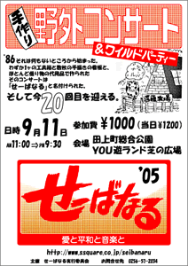 ���[�΂Ȃ�2005�@Love Peace & Music ��O�R���T�[�g���s�N�j�b�N �����̖͗l�͂�����